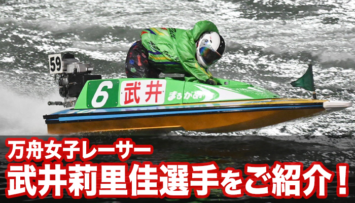 ボートレーサー武井莉里佳選手を紹介！万舟女子レーサーを見逃すな