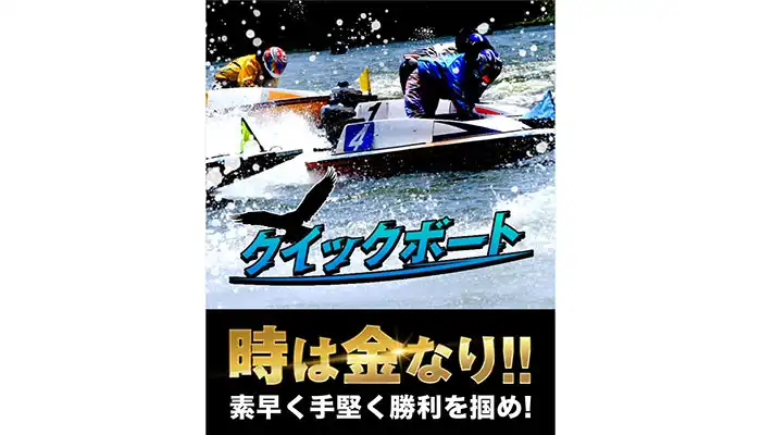 「クイックボート」基本情報