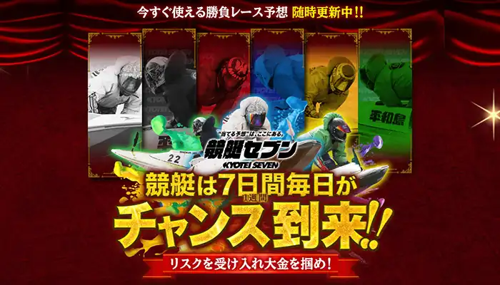競艇予想サイト「競艇セブン」の無料予想成績
