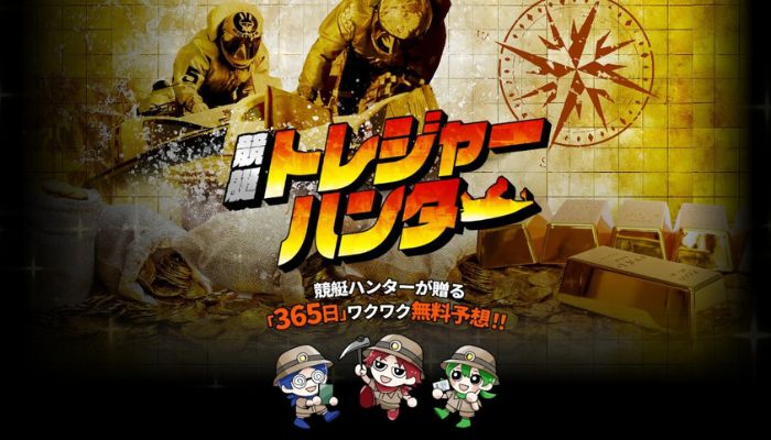 競艇トレジャーハンター