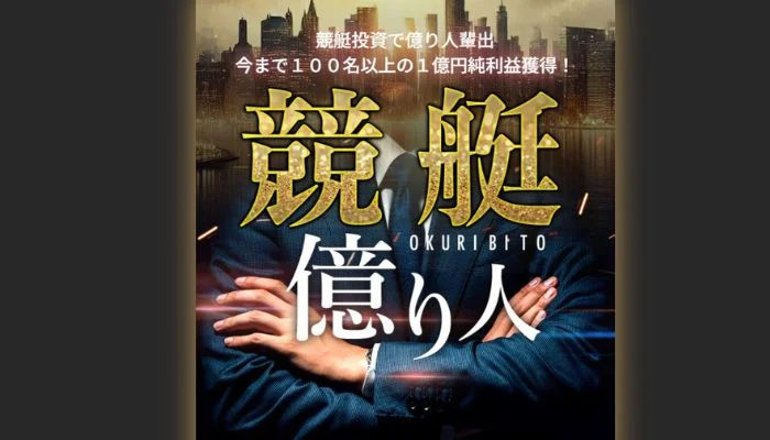 競艇予想サイト「競艇億り人」のクチコミ一覧