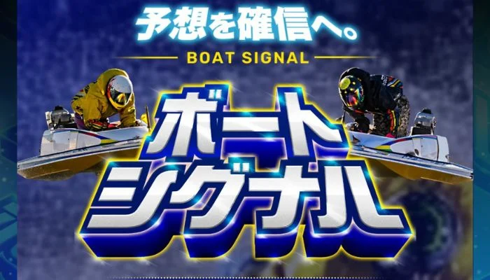 「ボートシグナル」基本情報