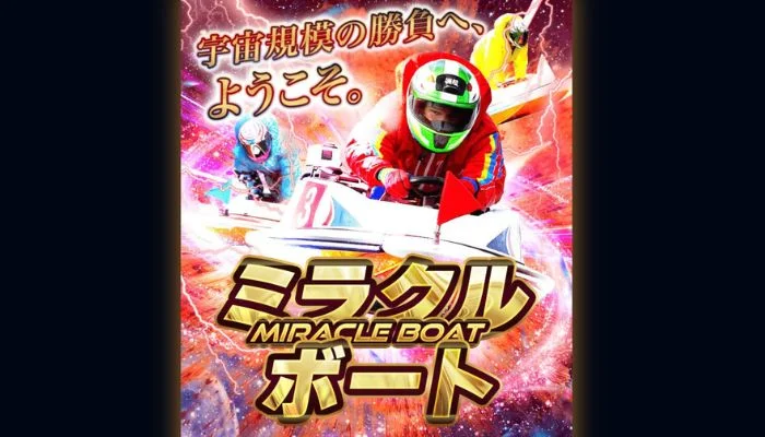 「ミラクルボート」基本情報