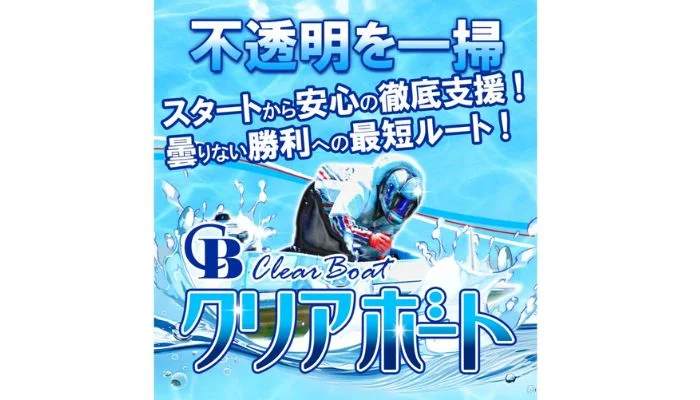 「クリアボート」基本情報