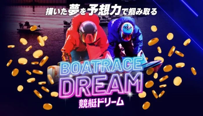 競艇予想サイト「競艇ドリーム」のクチコミ一覧