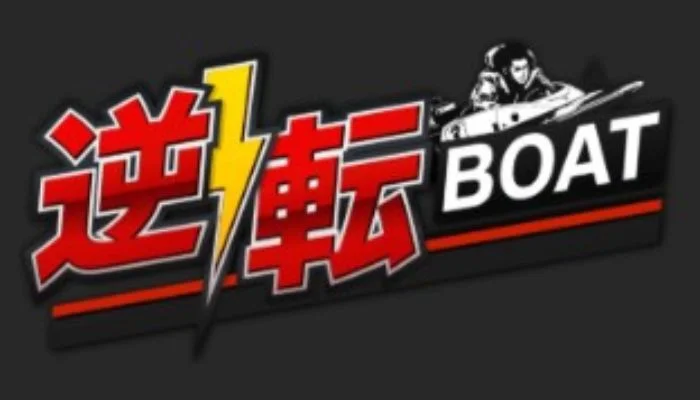 「逆転ボート」基本情報