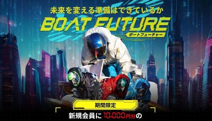 競艇予想サイト「ボートフューチャー」のクチコミ一覧