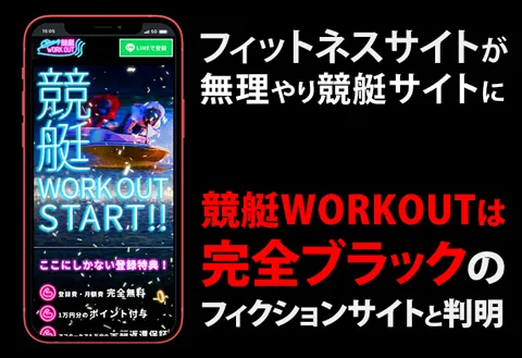 「競艇WORKOUT」は使いやすさを感じず自分達の利益しか考えていない悪質競艇予想サイトだった
