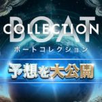 ボートコレクション