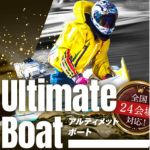 アルティメットボート