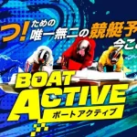 ボートアクティブ