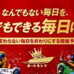 競艇予想サイト「ボートキング」