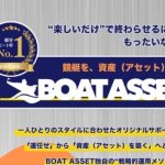 競艇予想サイト「ボートアセット」
