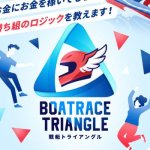 競艇予想サイト「競艇トライアングル」