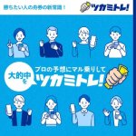 競艇予想サイト「ツカミトレ!」