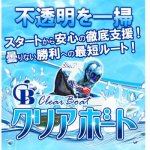 競艇予想サイト「クリアボート」