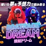 競艇ドリーム