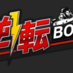 競艇予想サイト「逆転ボート」