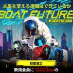 ボートフューチャー