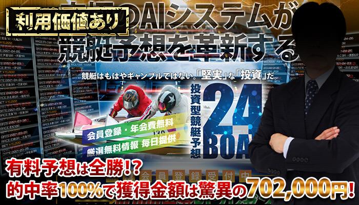 競艇予想サイト「24BOAT」で3/4レースコロガシ成功！2日間で100万円以上稼げた！