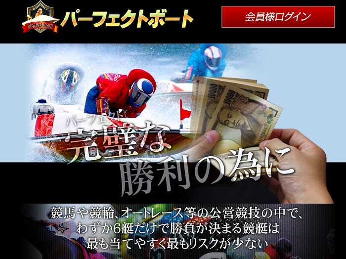 閉鎖された悪質競艇予想サイト「パーフェクトボート」