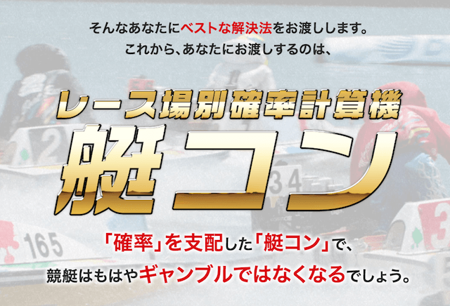 自信満々に確率を支配したと謳う「艇コン」