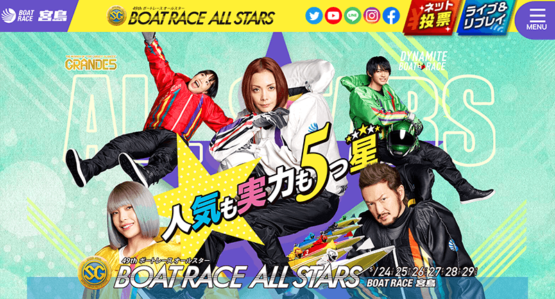 第49回ボートレースオールスター開催終了