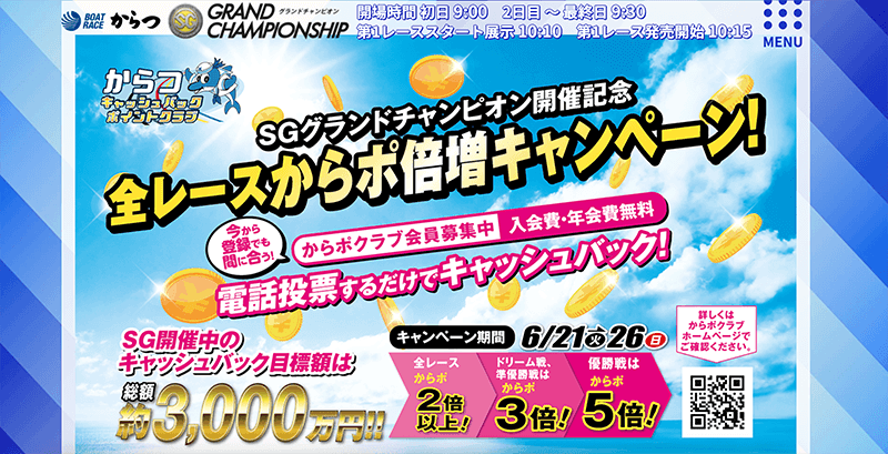 からぽ倍増キャンペーン