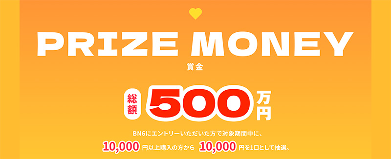 総額500万円が当たる？！