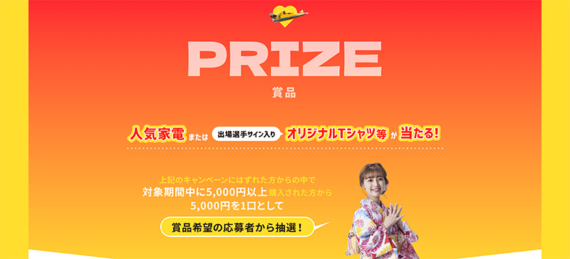 賞品が当たるチャンス！