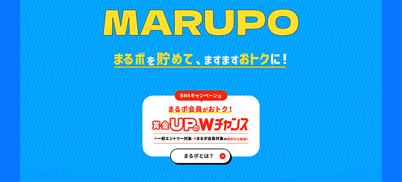 まるポで賞金UPのチャンス
