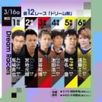 SGクラシックのドリーム戦