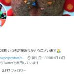 デビュー前に開設されたTwitterアカウント