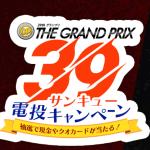 39電投キャンペーンが開催！