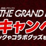 全国キャンペーンも併せて開催