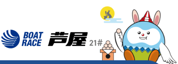 芦屋のマスコットアシ夢