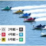 競艇（ボートレース）は6艇の舟によるレース