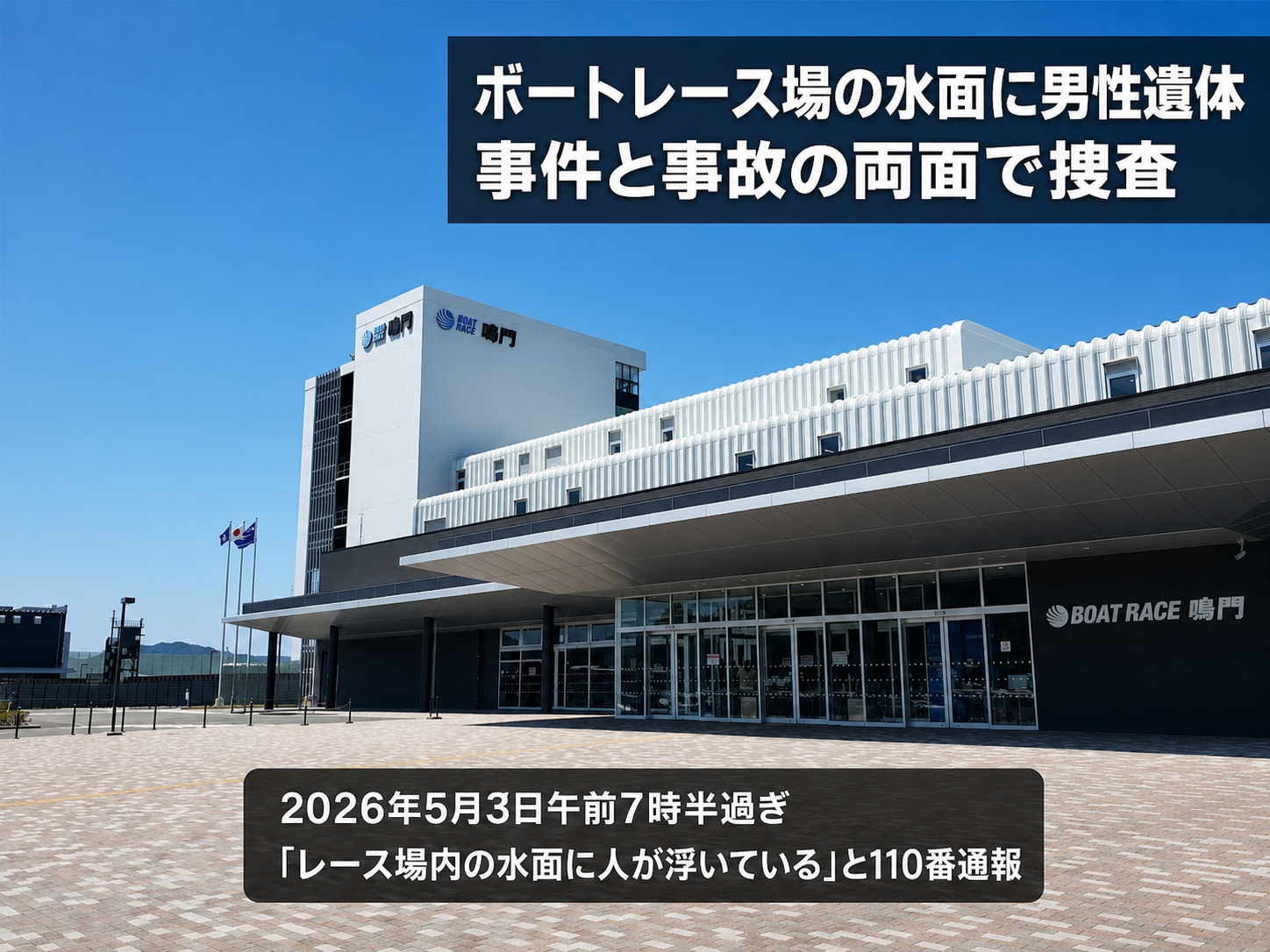 なると競艇場正面玄関｜事件の概要