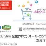 オルカンはeMAXIS Slim全世界株式って言うんだよ。