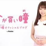 嶋村瞳さんのオフィシャルブログ