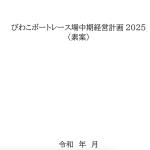 「びわこボートレース場中期計画2025年」