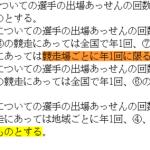 選手出場あっせん規程第6条
