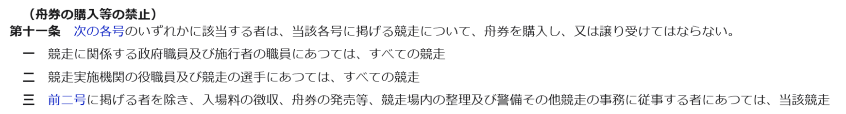 SGモーターボート競走法第十一条（舟券の購入等の禁止）