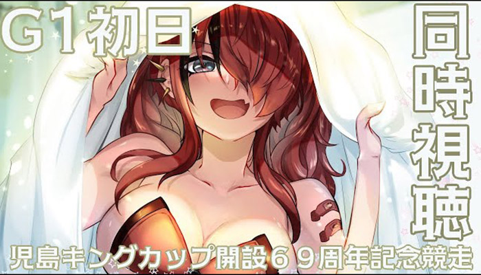 G1初日・児島キングカップ開設６９周年記念競走！