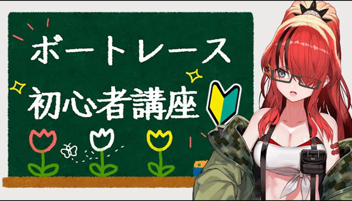 競艇の初心者向け講座！