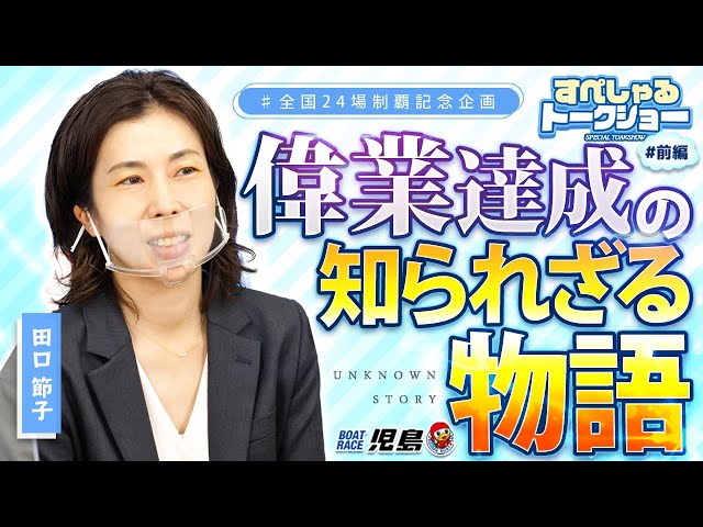 田口節子選手スペシャルトークショー