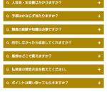 よくある質問が競馬関連になっている