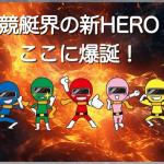 「競艇ヒーロー」のテーマはゴレンジャー