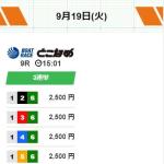9月19日「ホワイト」の買い目