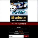 クイックボートの無料予想